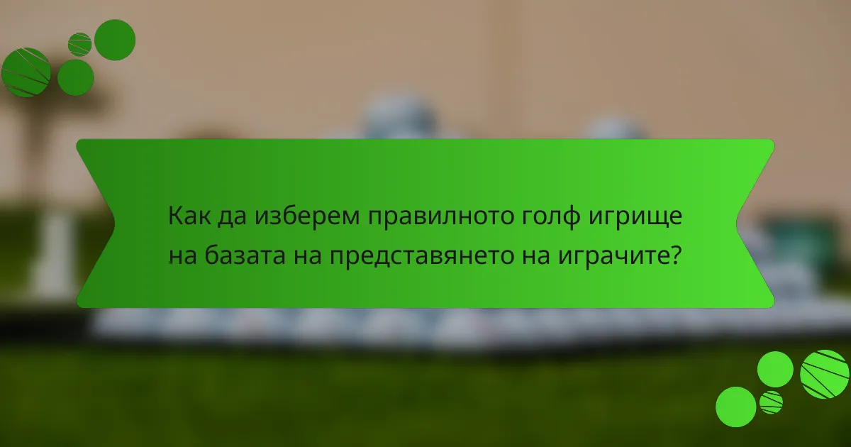 Как да изберем правилното голф игрище на базата на представянето на играчите?