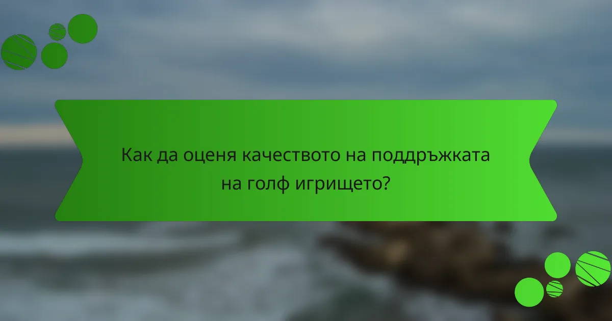 Как да оценя качеството на поддръжката на голф игрището?