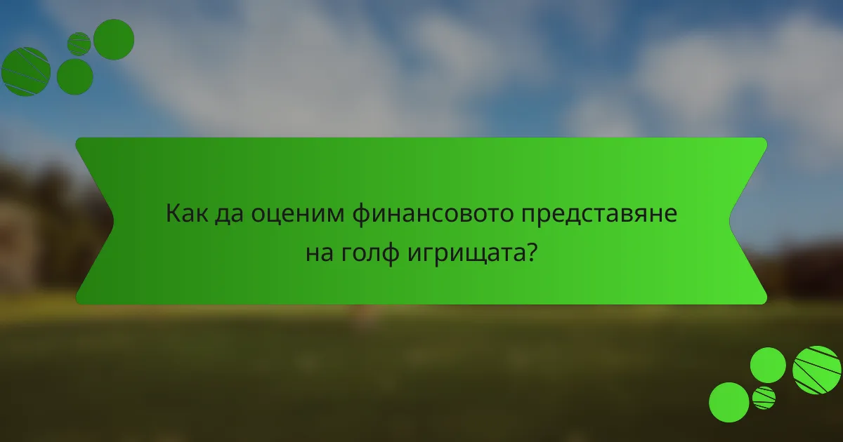 Как да оценим финансовото представяне на голф игрищата?