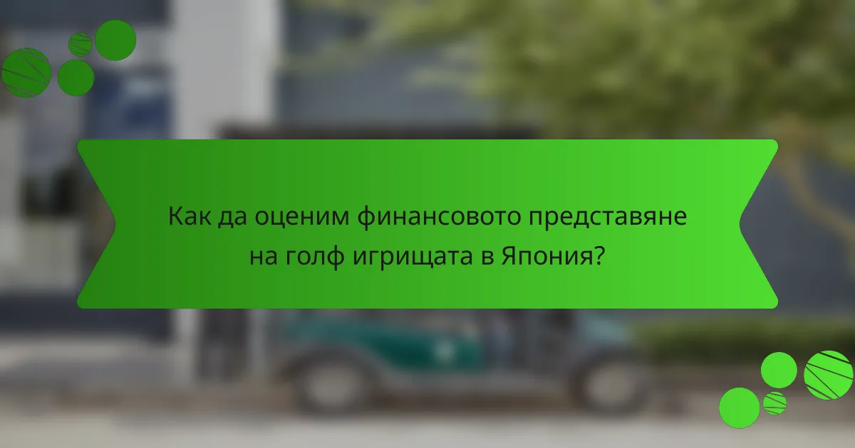Как да оценим финансовото представяне на голф игрищата в Япония?