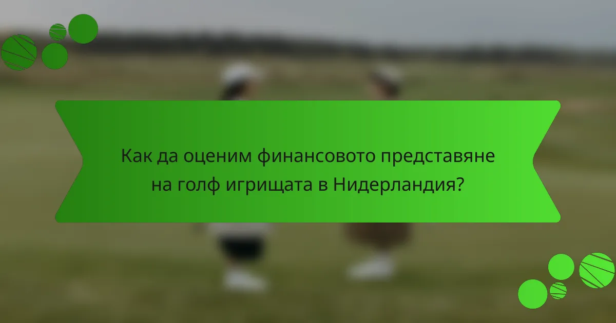 Как да оценим финансовото представяне на голф игрищата в Нидерландия?