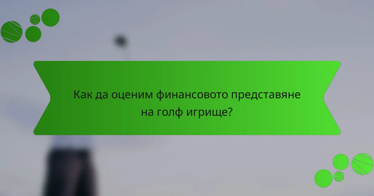 Как да оценим финансовото представяне на голф игрище?