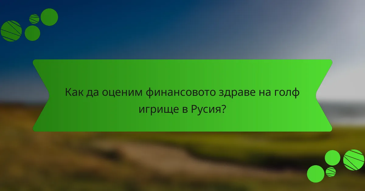 Как да оценим финансовото здраве на голф игрище в Русия?