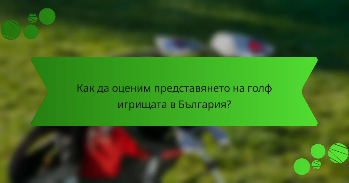Как да оценим представянето на голф игрищата в България?