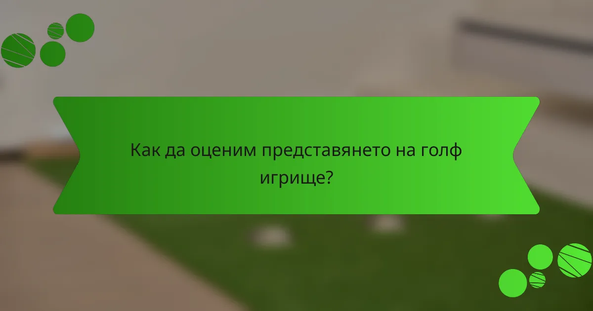 Как да оценим представянето на голф игрище?