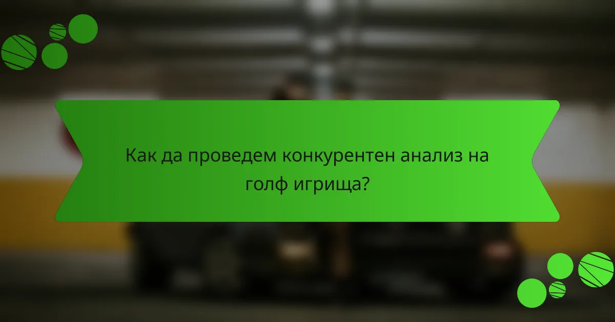 Как да проведем конкурентен анализ на голф игрища?