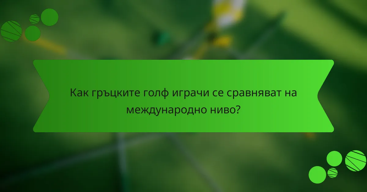 Как гръцките голф играчи се сравняват на международно ниво?