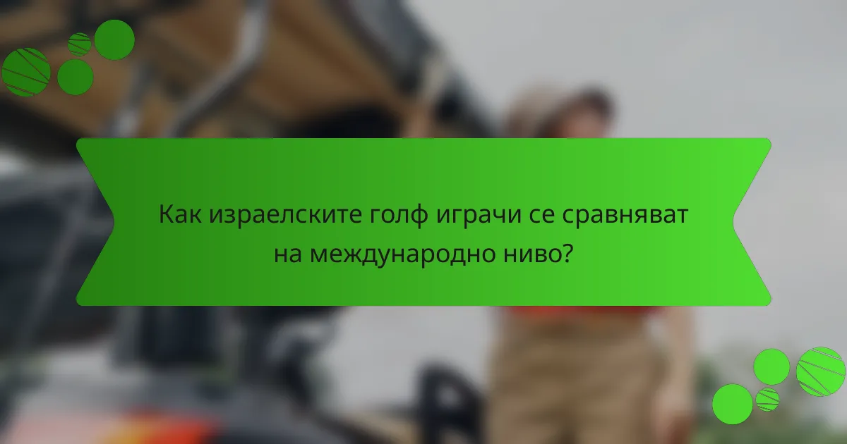 Как израелските голф играчи се сравняват на международно ниво?