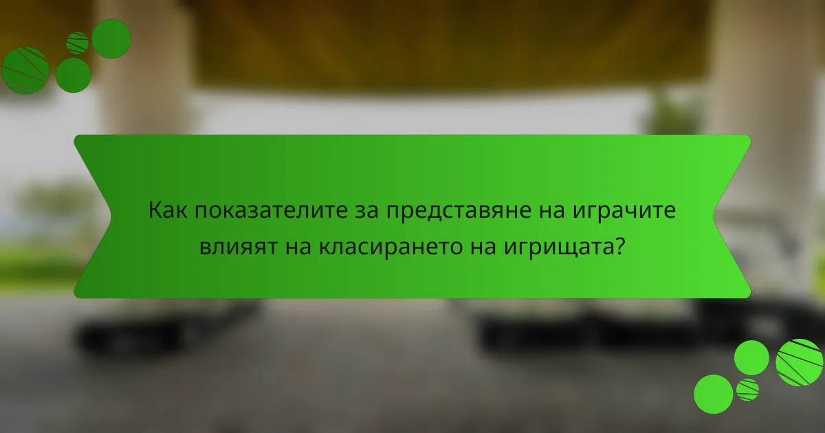 Как показателите за представяне на играчите влияят на класирането на игрищата?