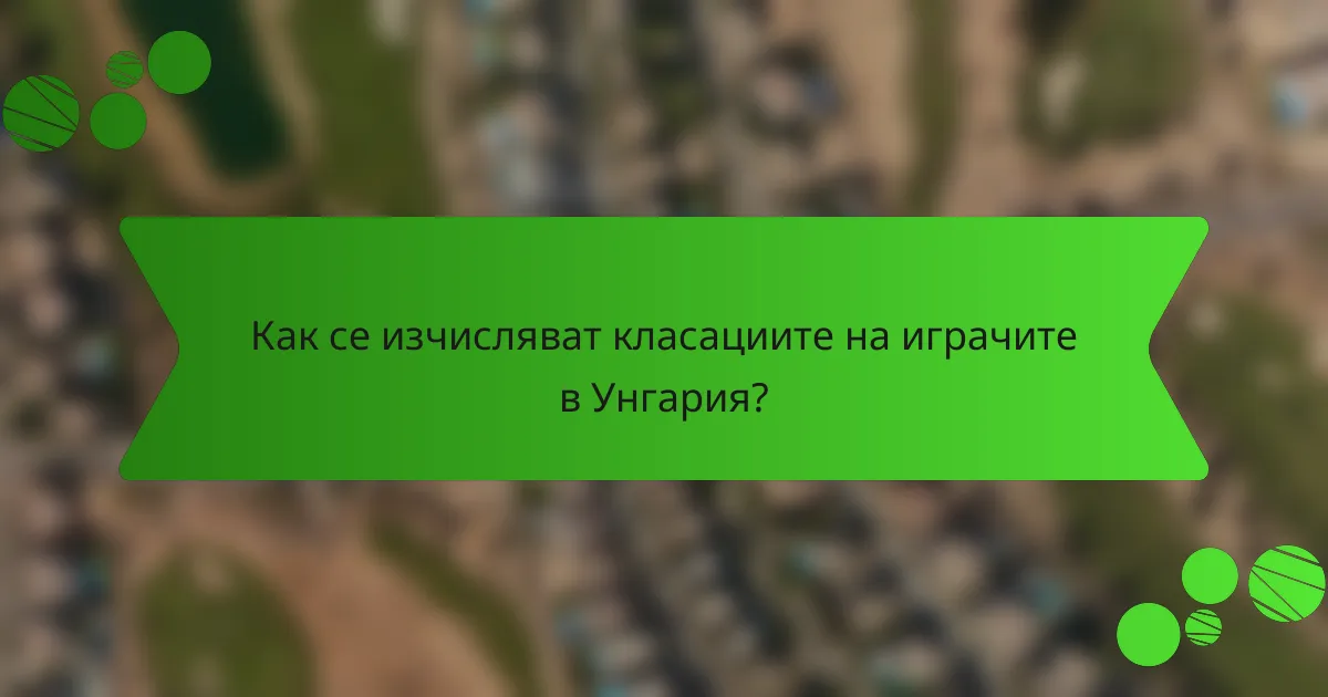 Как се изчисляват класациите на играчите в Унгария?