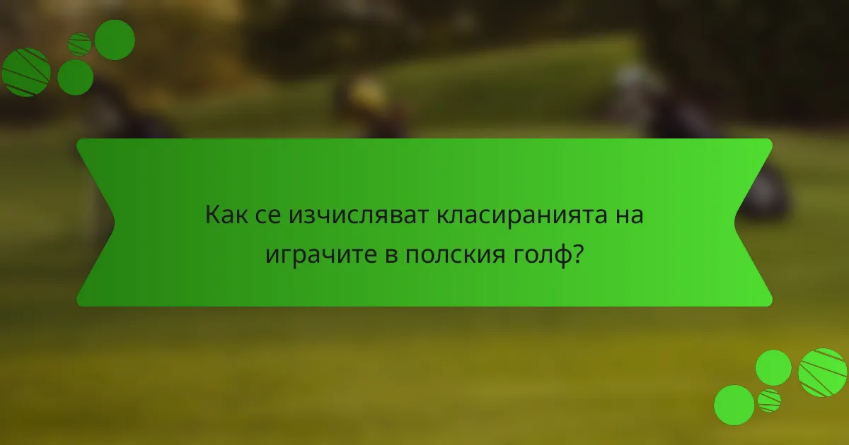 Как се изчисляват класиранията на играчите в полския голф?