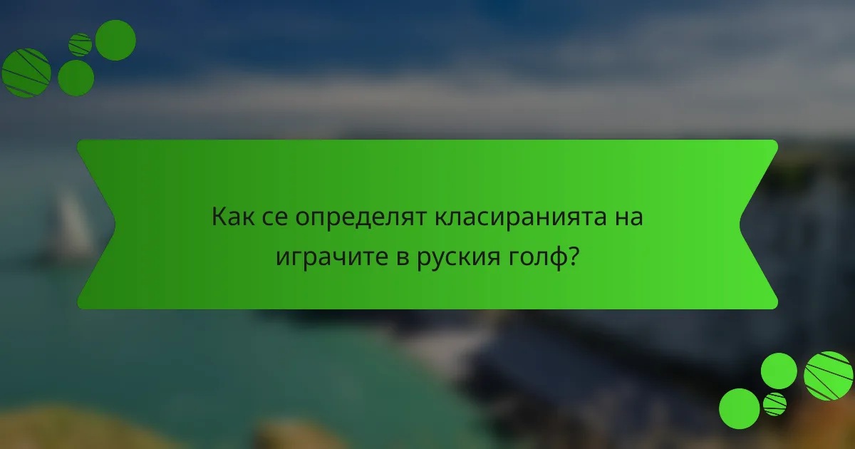 Как се определят класиранията на играчите в руския голф?