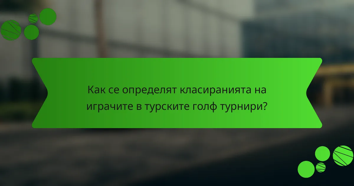 Как се определят класиранията на играчите в турските голф турнири?