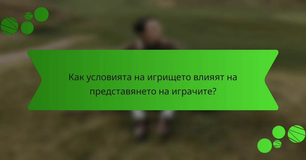 Как условията на игрището влияят на представянето на играчите?