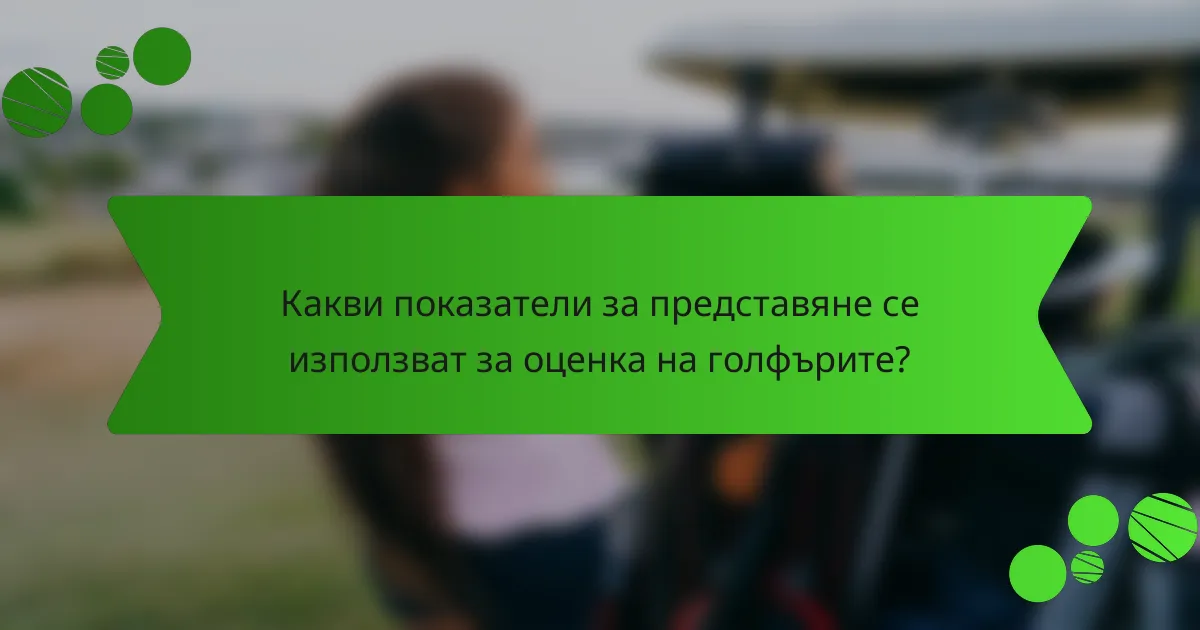 Какви показатели за представяне се използват за оценка на голфърите?