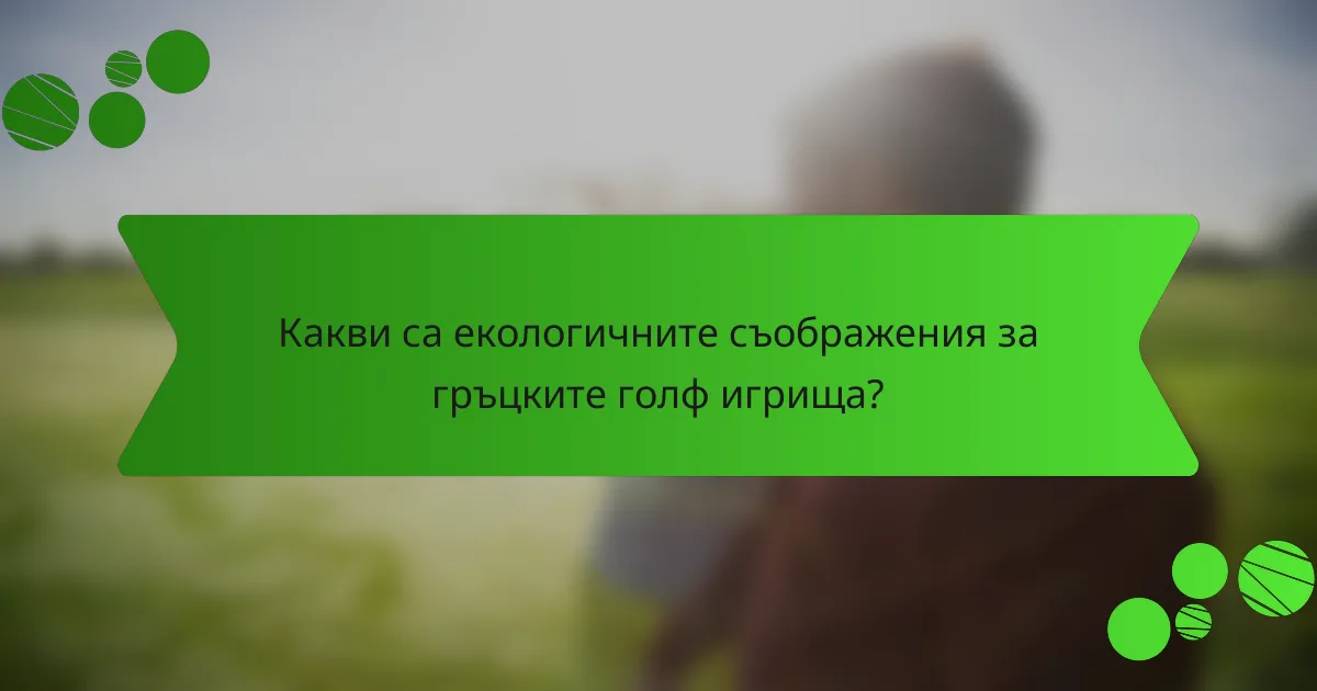 Какви са екологичните съображения за гръцките голф игрища?