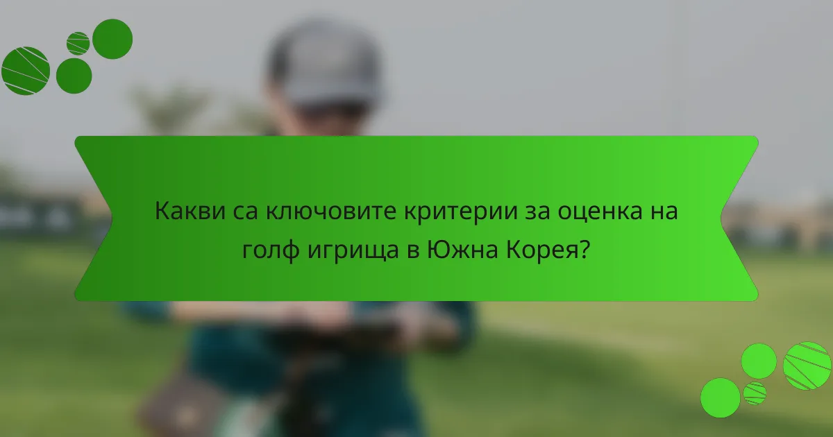 Какви са ключовите критерии за оценка на голф игрища в Южна Корея?