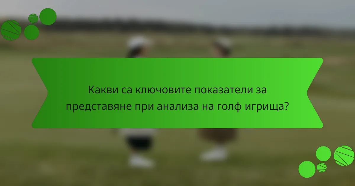 Какви са ключовите показатели за представяне при анализа на голф игрища?