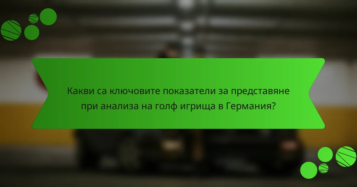 Какви са ключовите показатели за представяне при анализа на голф игрища в Германия?