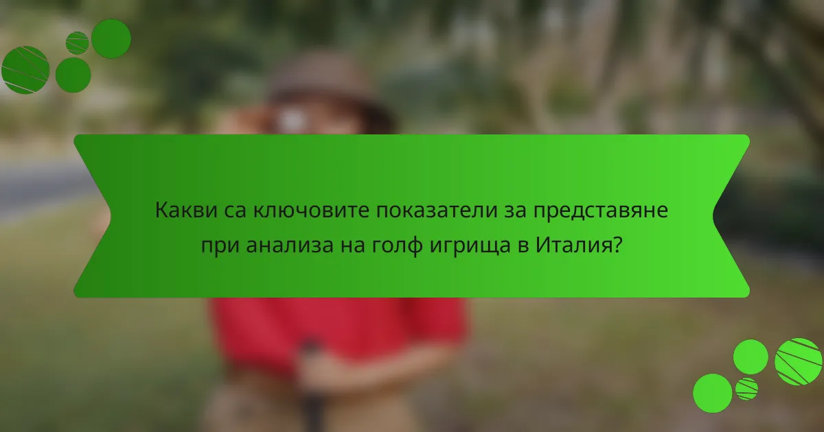 Какви са ключовите показатели за представяне при анализа на голф игрища в Италия?