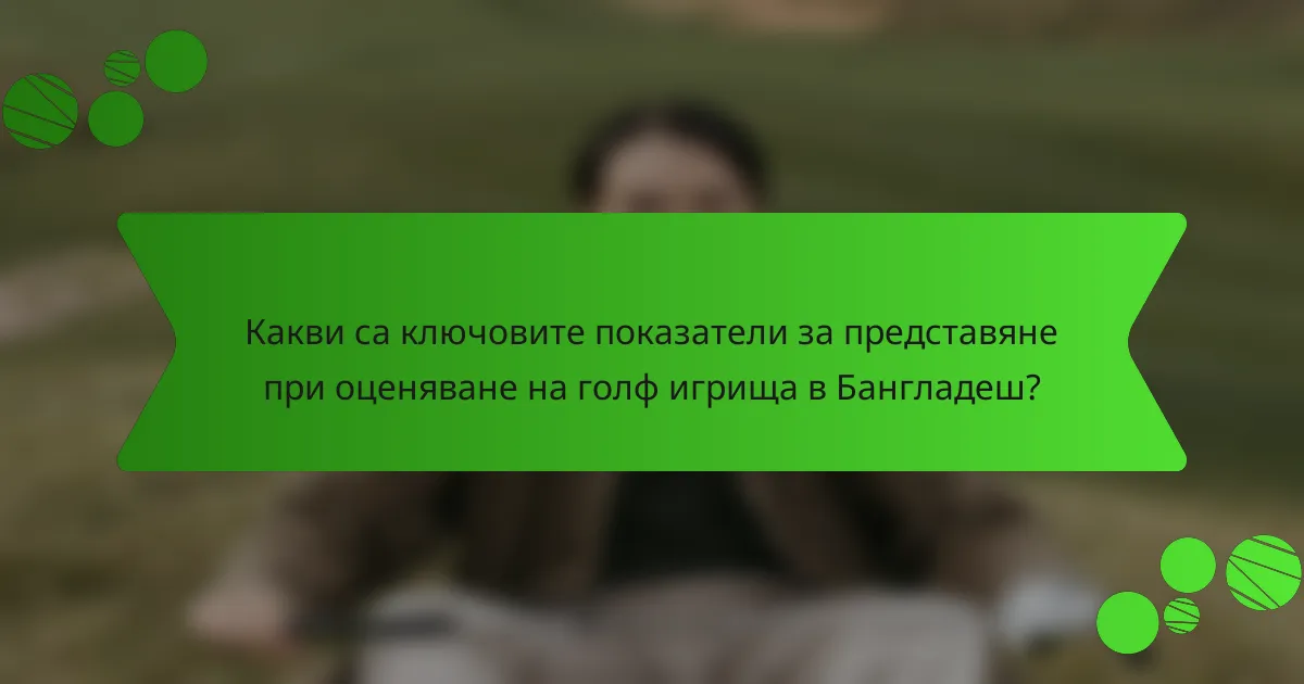 Какви са ключовите показатели за представяне при оценяване на голф игрища в Бангладеш?