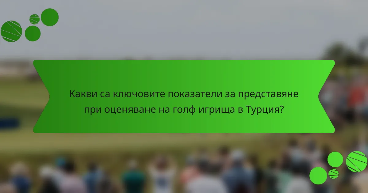 Какви са ключовите показатели за представяне при оценяване на голф игрища в Турция?