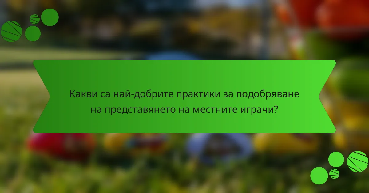 Какви са най-добрите практики за подобряване на представянето на местните играчи?