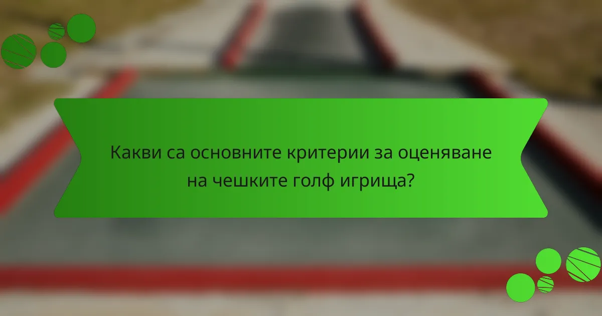 Какви са основните критерии за оценяване на чешките голф игрища?