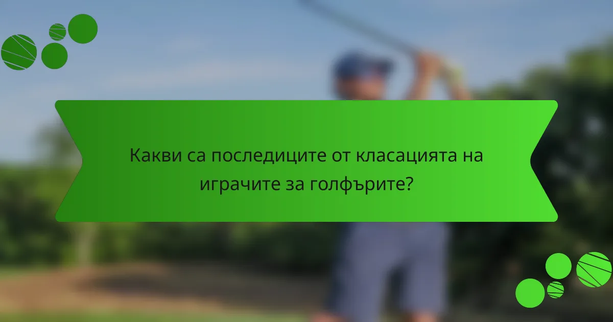 Какви са последиците от класацията на играчите за голфърите?