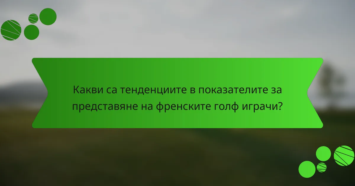 Какви са тенденциите в показателите за представяне на френските голф играчи?