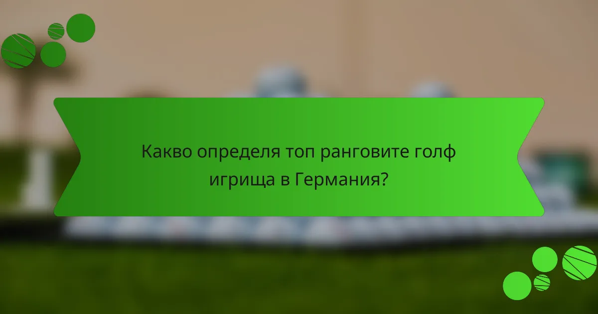 Какво определя топ ранговите голф игрища в Германия?