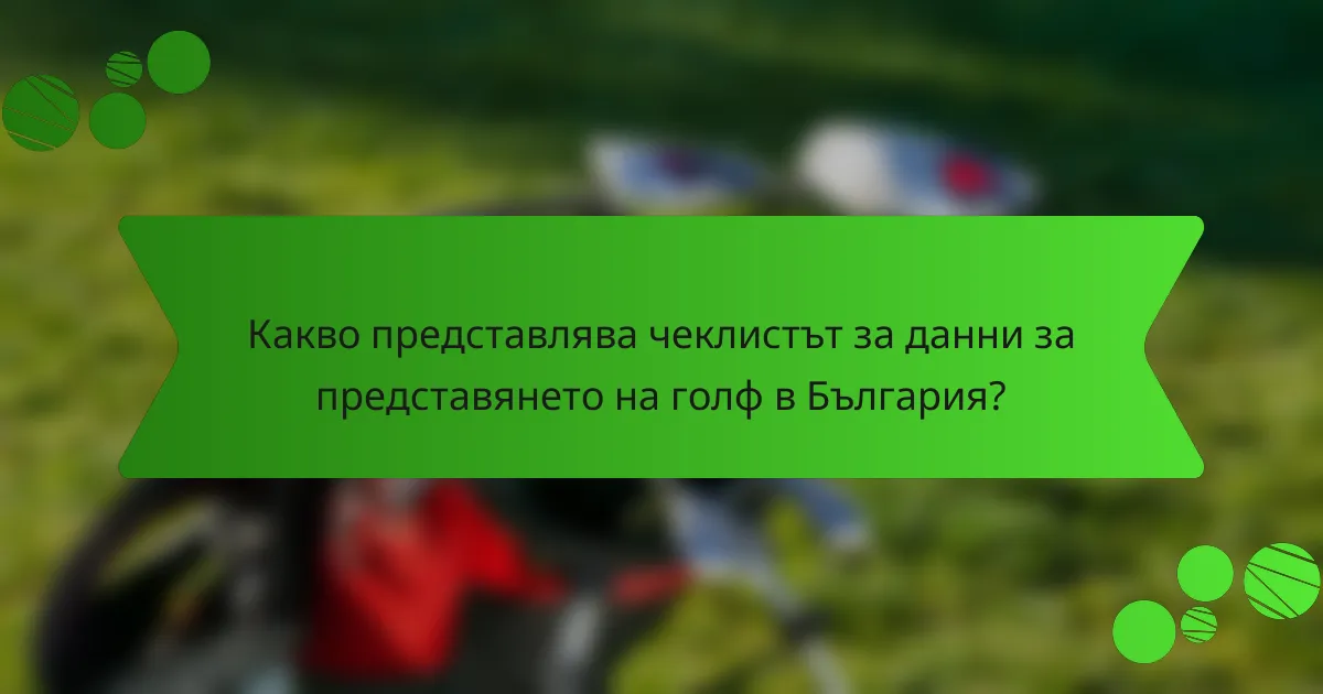 Какво представлява чеклистът за данни за представянето на голф в България?