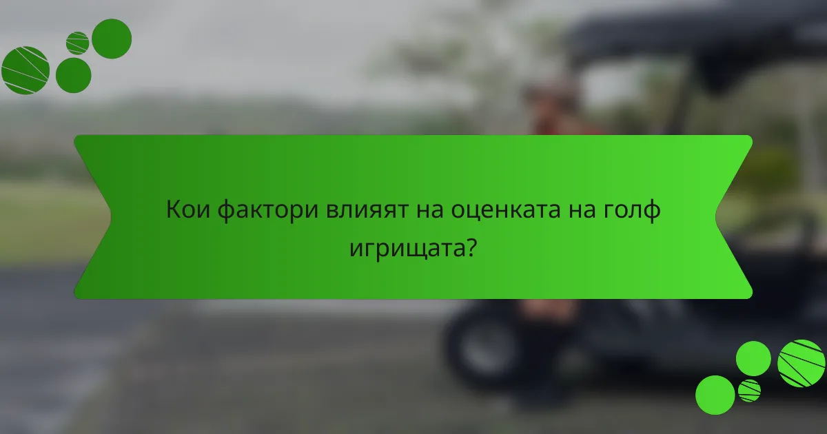 Кои фактори влияят на оценката на голф игрищата?
