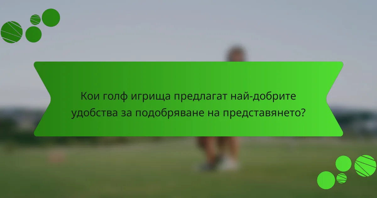 Кои голф игрища предлагат най-добрите удобства за подобряване на представянето?