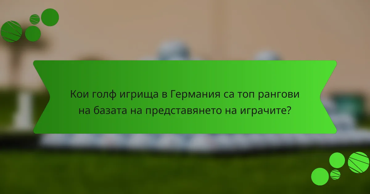 Кои голф игрища в Германия са топ рангови на базата на представянето на играчите?