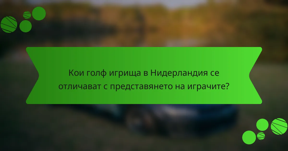 Кои голф игрища в Нидерландия се отличават с представянето на играчите?