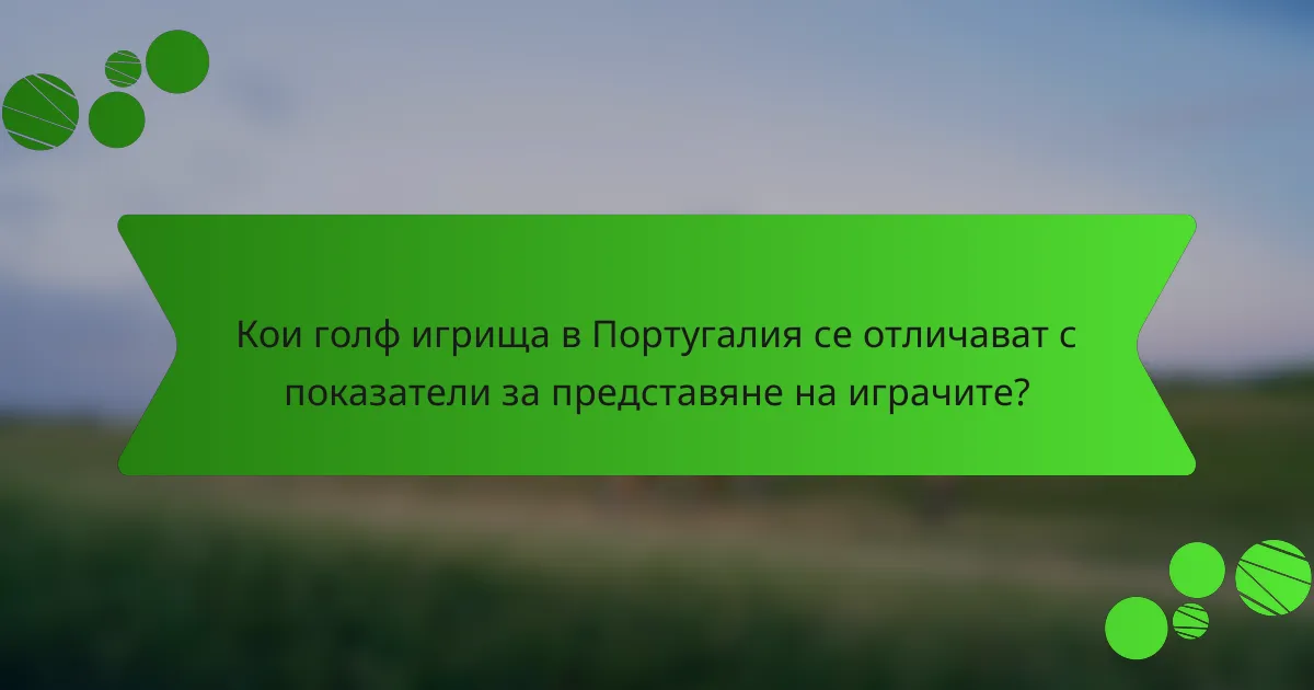 Кои голф игрища в Португалия се отличават с показатели за представяне на играчите?