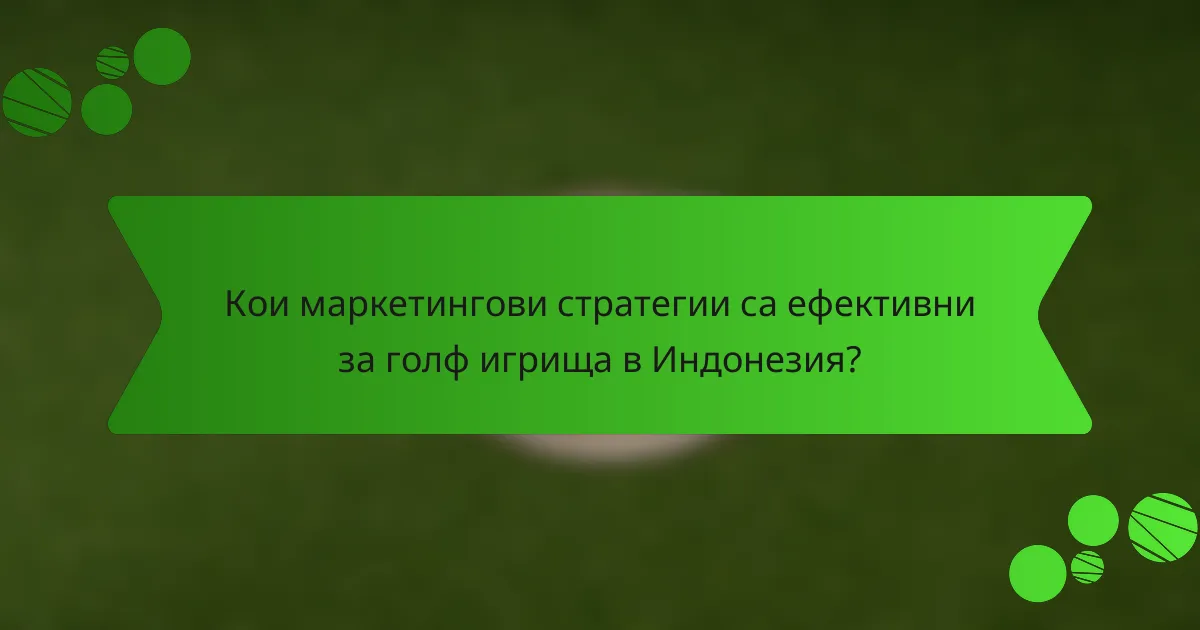 Кои маркетингови стратегии са ефективни за голф игрища в Индонезия?
