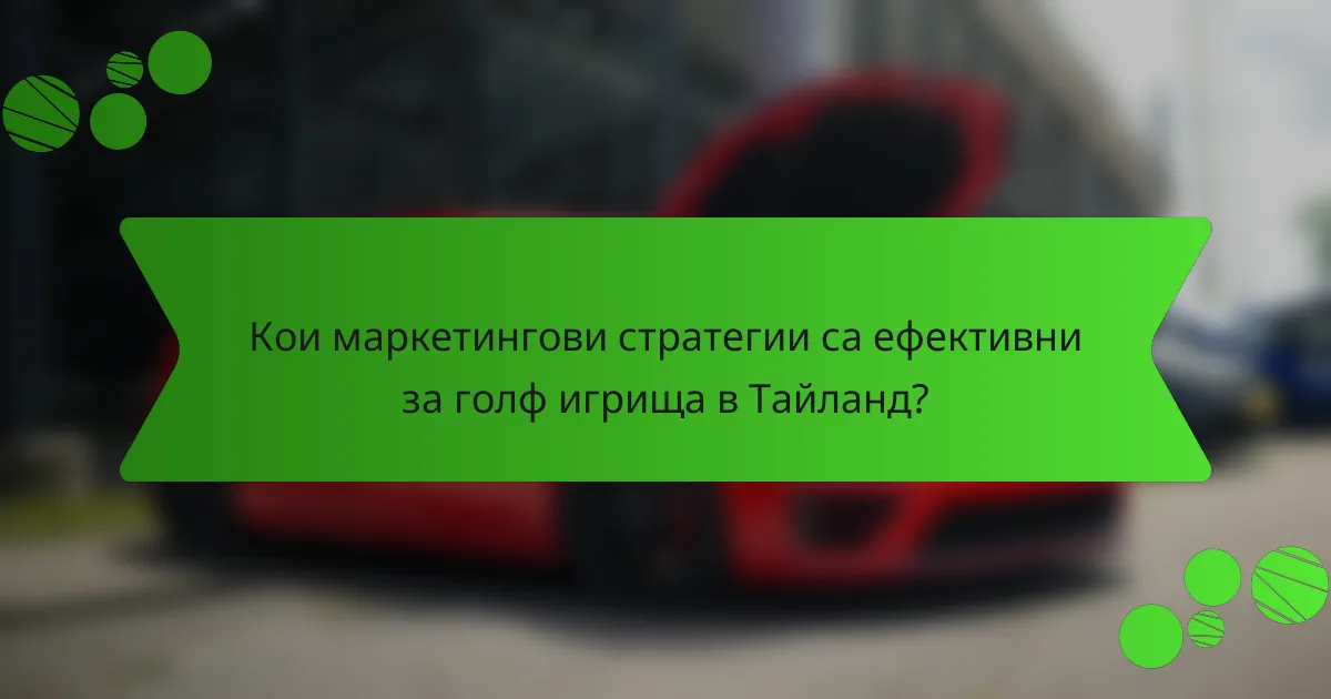 Кои маркетингови стратегии са ефективни за голф игрища в Тайланд?