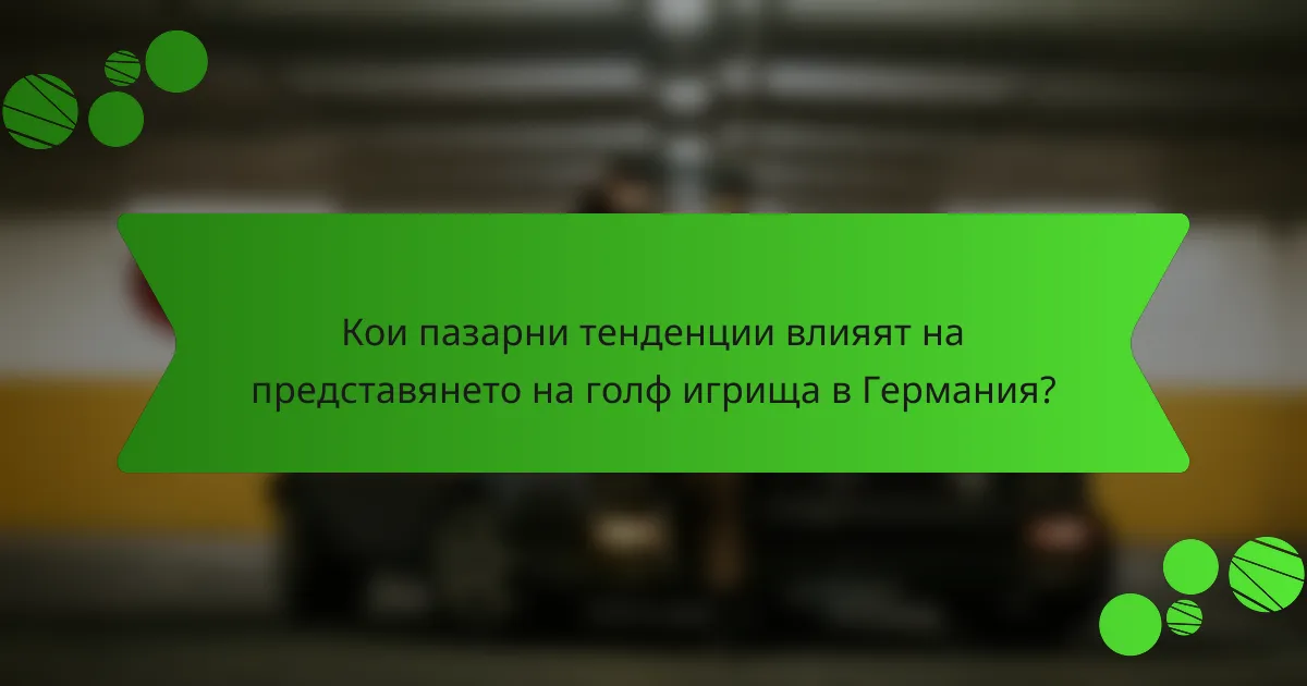 Кои пазарни тенденции влияят на представянето на голф игрища в Германия?