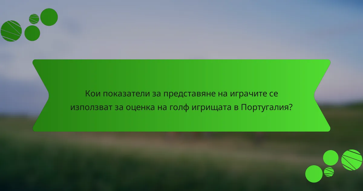 Кои показатели за представяне на играчите се използват за оценка на голф игрищата в Португалия?