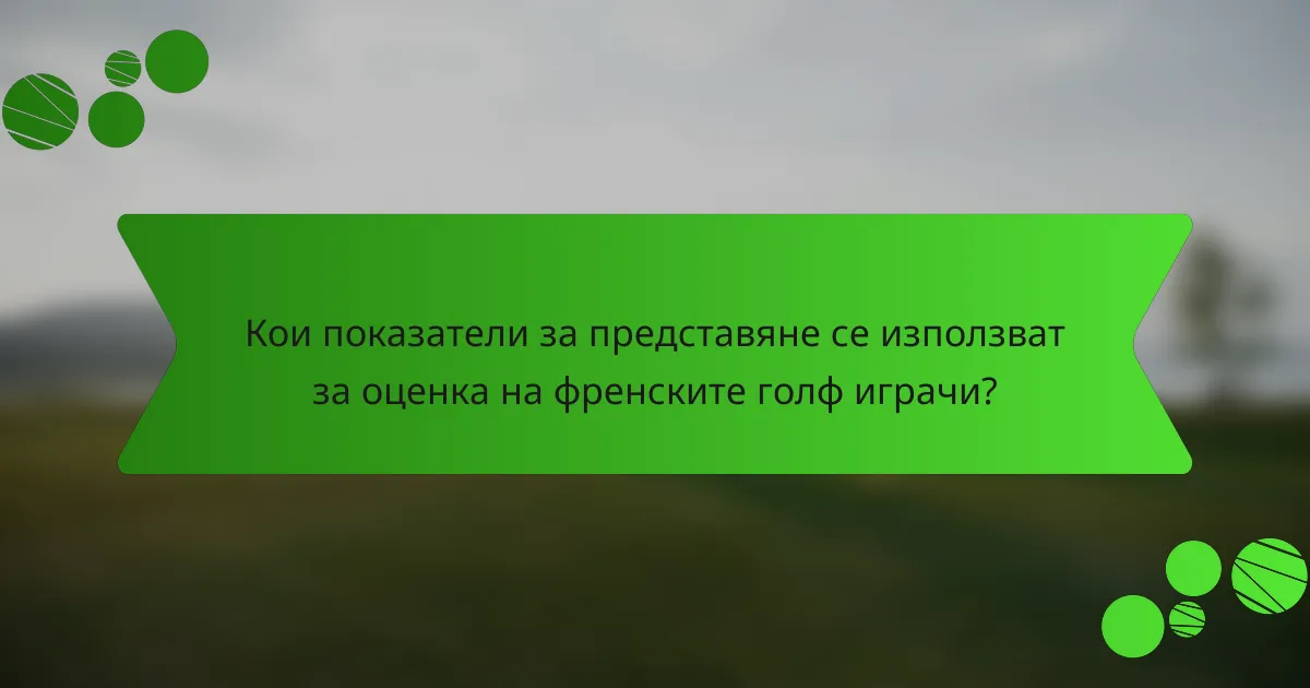 Кои показатели за представяне се използват за оценка на френските голф играчи?