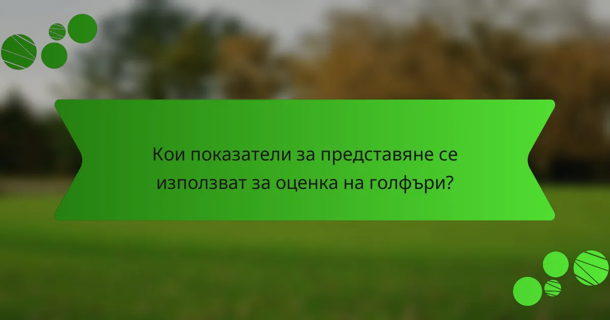 Кои показатели за представяне се използват за оценка на голфъри?