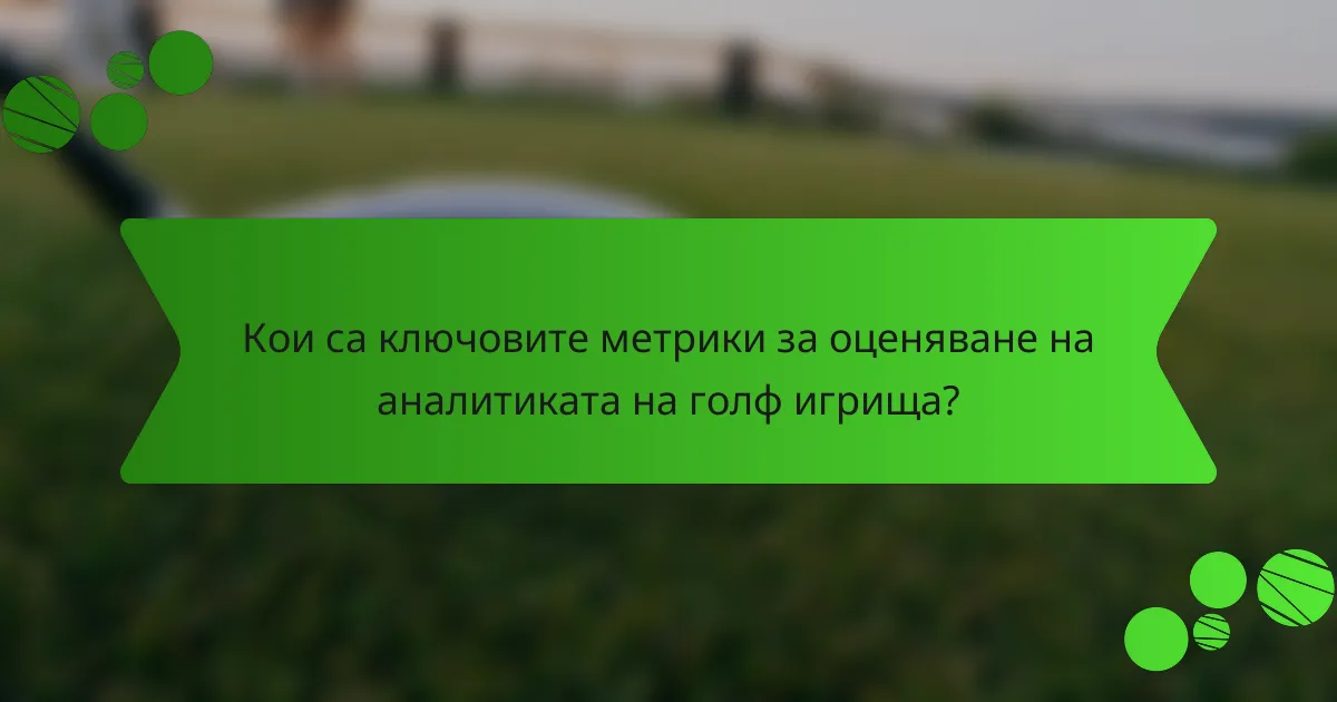 Кои са ключовите метрики за оценяване на аналитиката на голф игрища?
