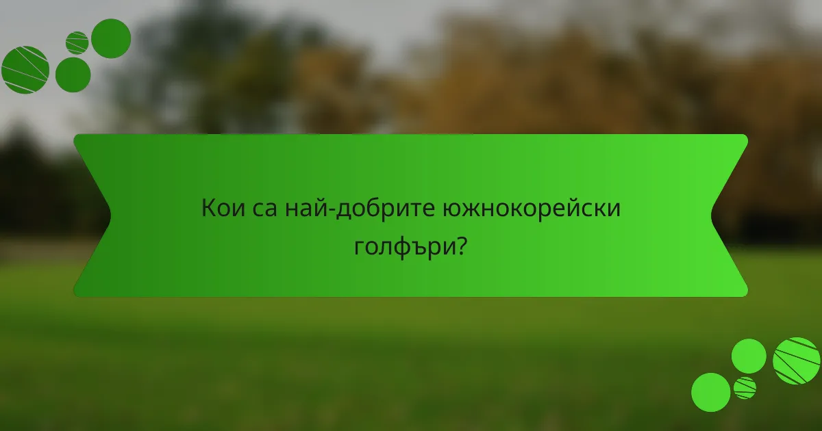 Кои са най-добрите южнокорейски голфъри?