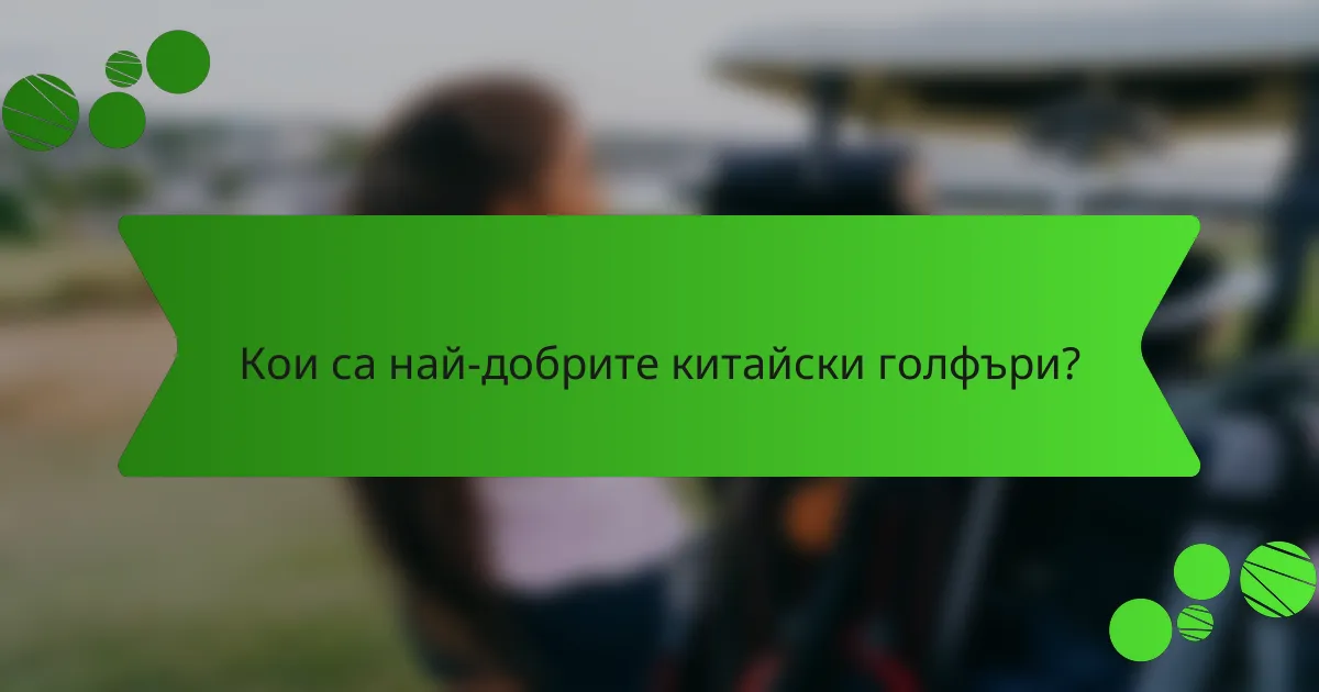 Кои са най-добрите китайски голфъри?