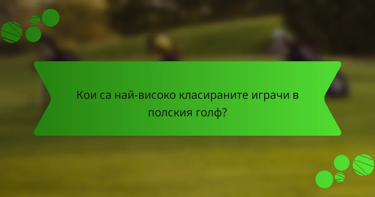 Кои са най-високо класираните играчи в полския голф?