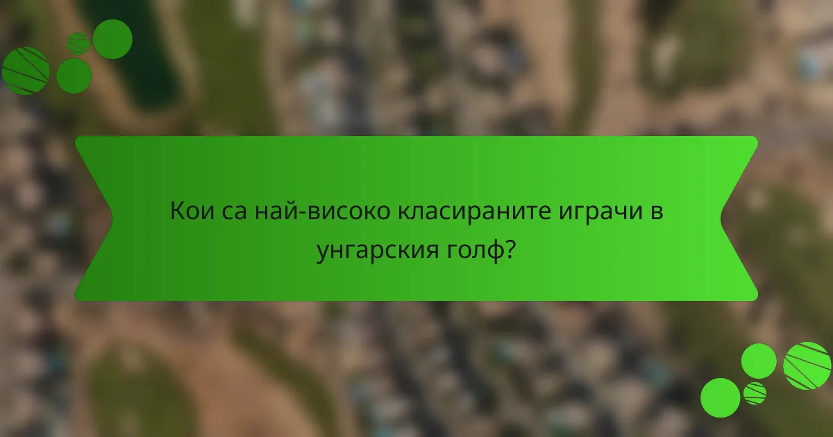 Кои са най-високо класираните играчи в унгарския голф?