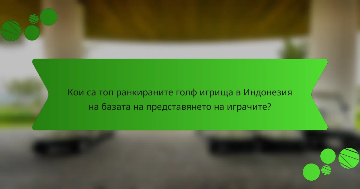Кои са топ ранкираните голф игрища в Индонезия на базата на представянето на играчите?