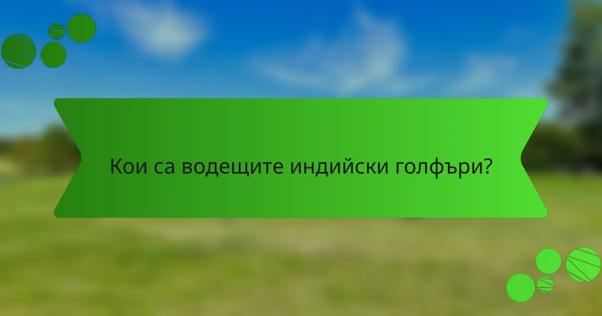 Кои са водещите индийски голфъри?